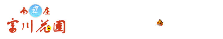 南庄富川花園民宿